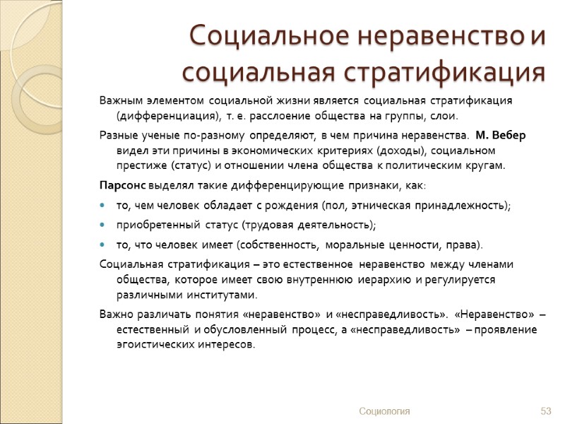 Социальное неравенство и социальная стратификация Важным элементом социальной жизни является социальная стратификация (дифференциация), т.